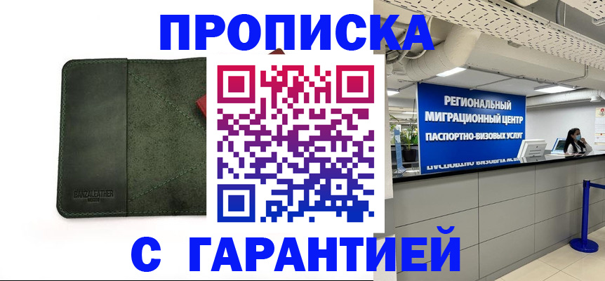 временная прописка в Дивногорске